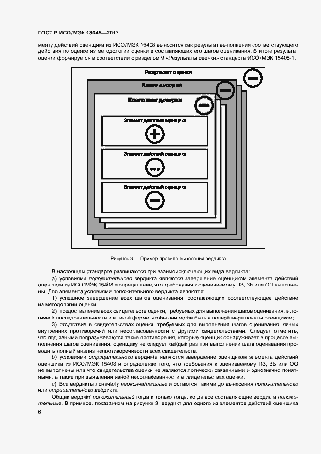 Страница 11 ГОСТ Р ИСО/МЭК 18045-2013