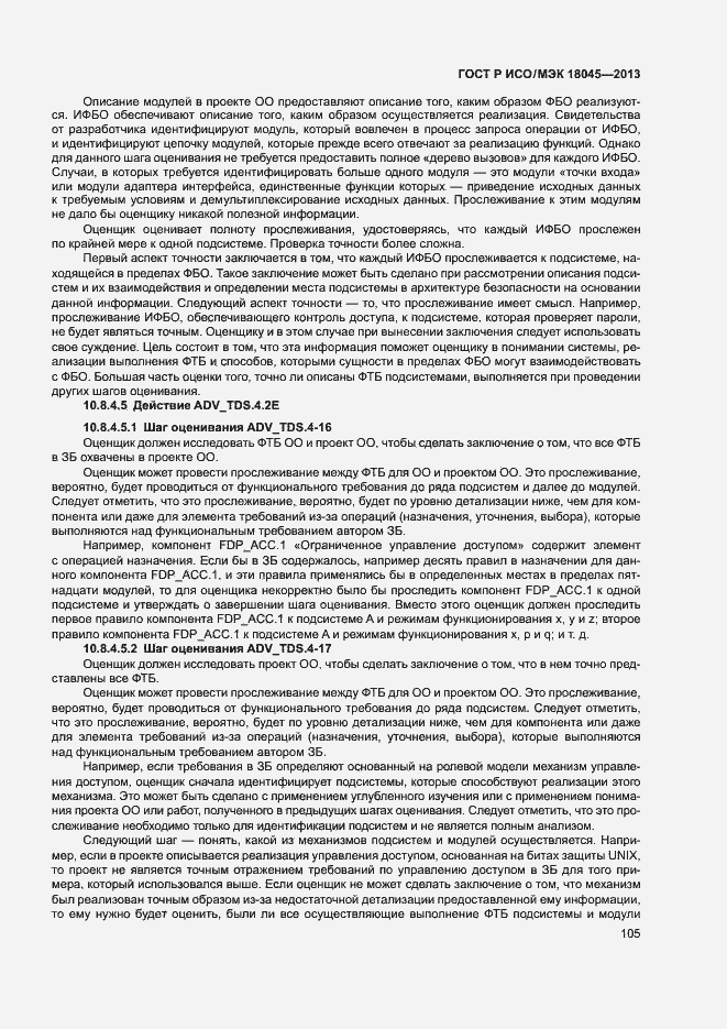 Страница 110 ГОСТ Р ИСО/МЭК 18045-2013