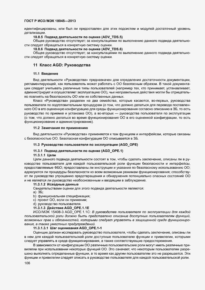 Страница 111 ГОСТ Р ИСО/МЭК 18045-2013