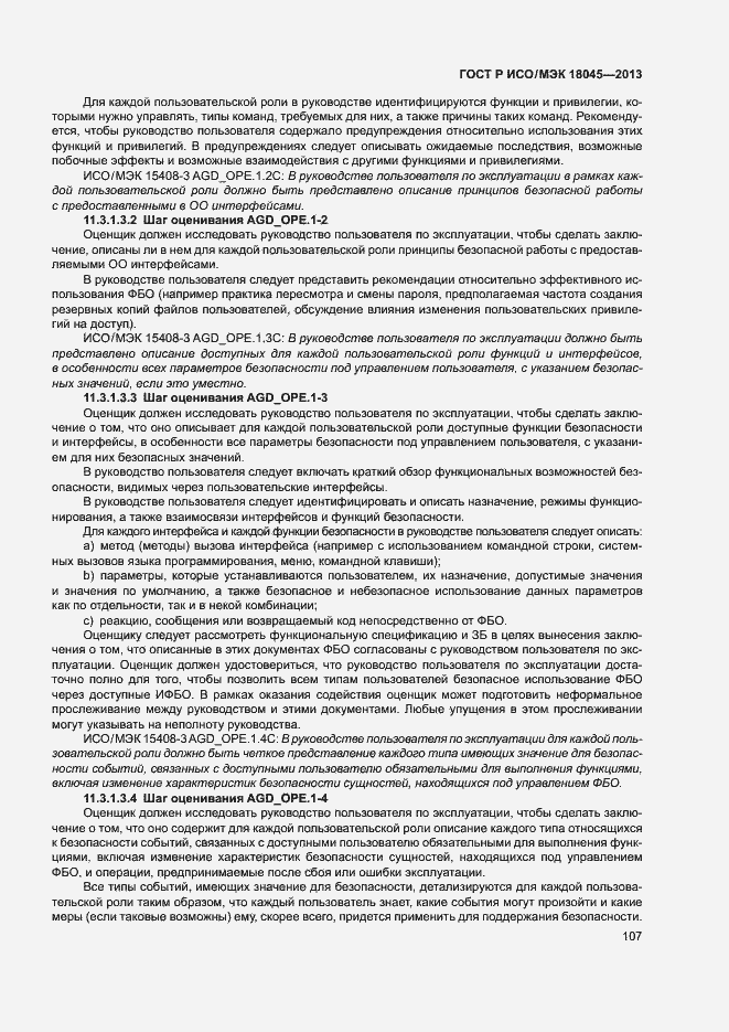 Страница 112 ГОСТ Р ИСО/МЭК 18045-2013