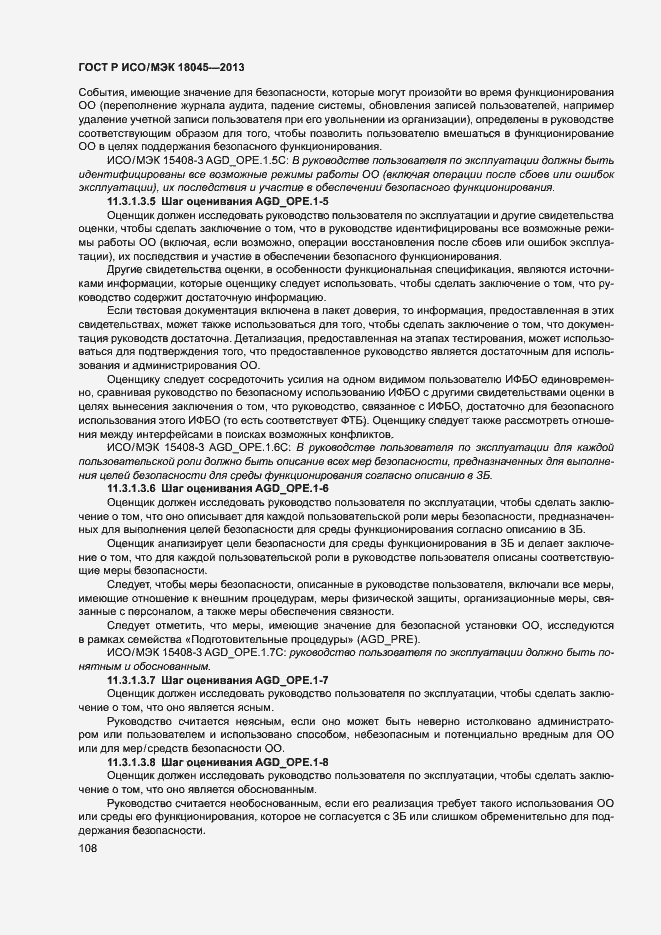 Страница 113 ГОСТ Р ИСО/МЭК 18045-2013