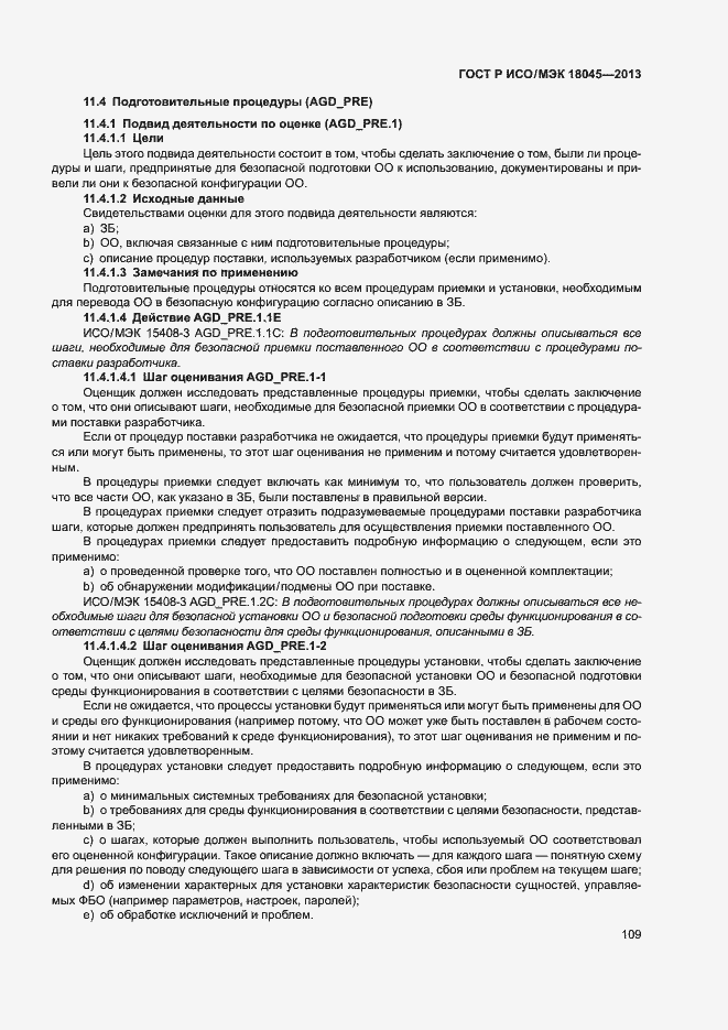 Страница 114 ГОСТ Р ИСО/МЭК 18045-2013