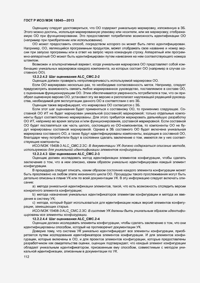 Страница 117 ГОСТ Р ИСО/МЭК 18045-2013