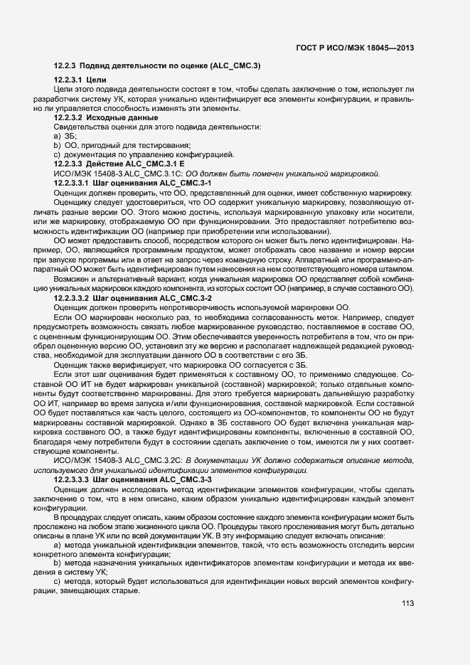 Страница 118 ГОСТ Р ИСО/МЭК 18045-2013