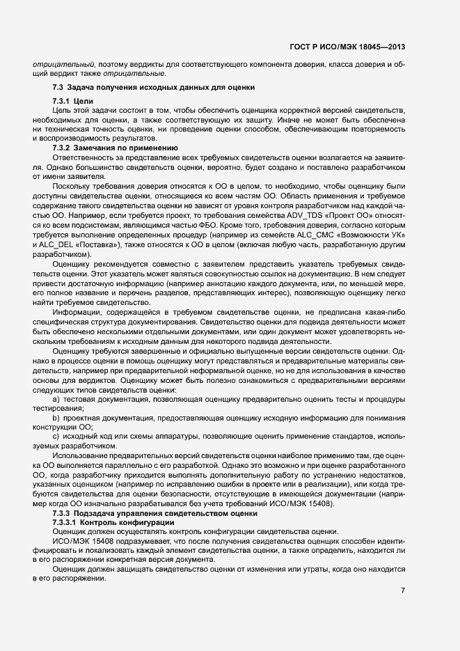 Страница 12 ГОСТ Р ИСО/МЭК 18045-2013