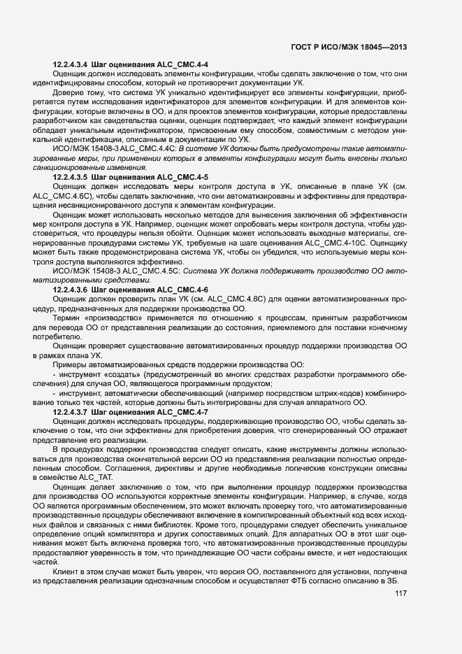 Страница 122 ГОСТ Р ИСО/МЭК 18045-2013