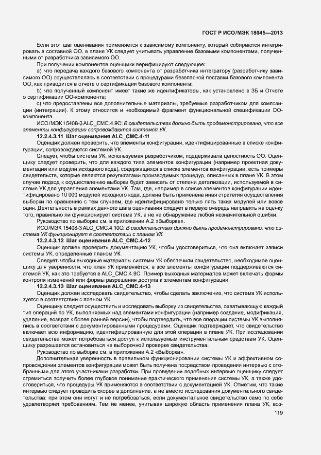 Страница 124 ГОСТ Р ИСО/МЭК 18045-2013