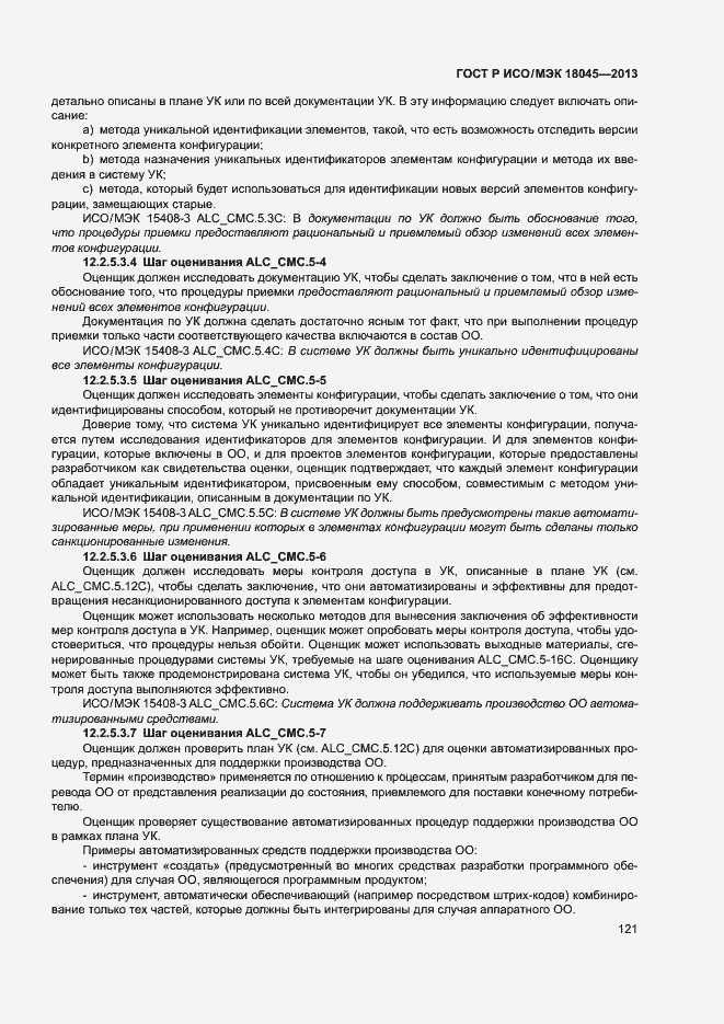 Страница 126 ГОСТ Р ИСО/МЭК 18045-2013