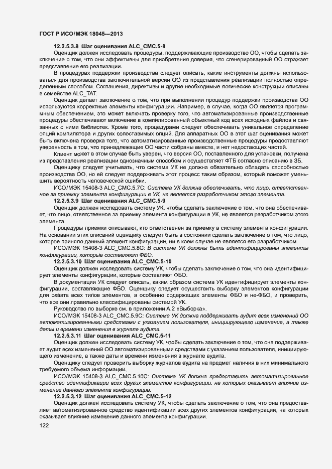 Страница 127 ГОСТ Р ИСО/МЭК 18045-2013