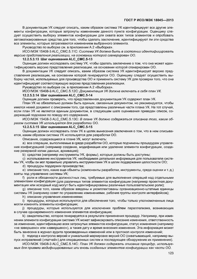 Страница 128 ГОСТ Р ИСО/МЭК 18045-2013