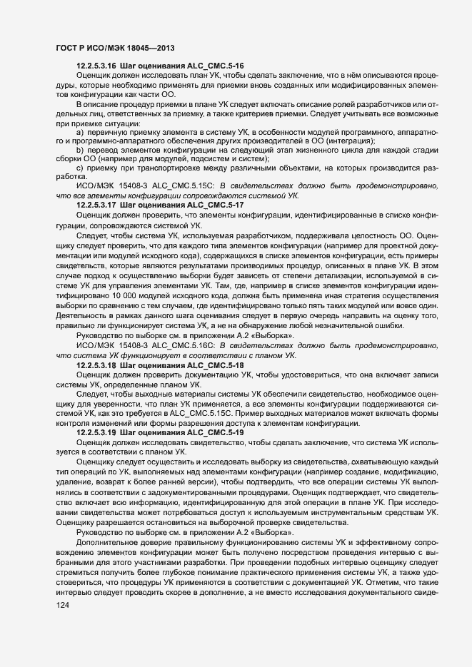 Страница 129 ГОСТ Р ИСО/МЭК 18045-2013