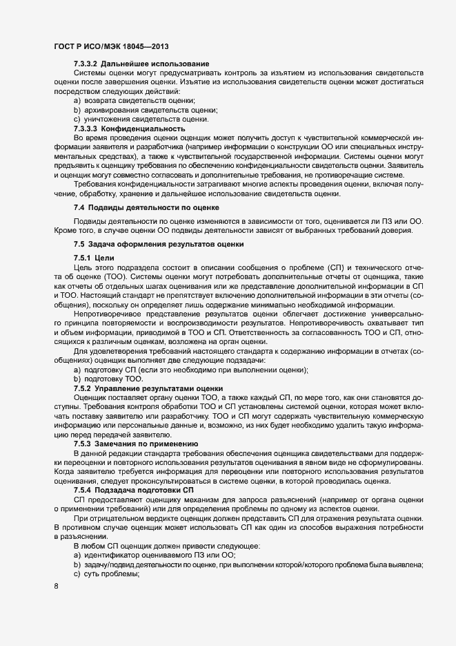Страница 13 ГОСТ Р ИСО/МЭК 18045-2013