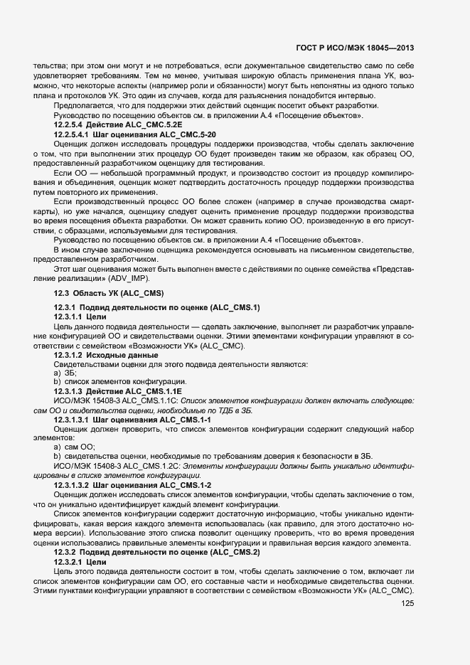 Страница 130 ГОСТ Р ИСО/МЭК 18045-2013