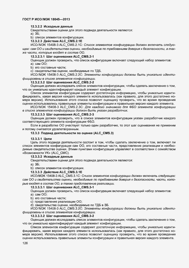 Страница 131 ГОСТ Р ИСО/МЭК 18045-2013