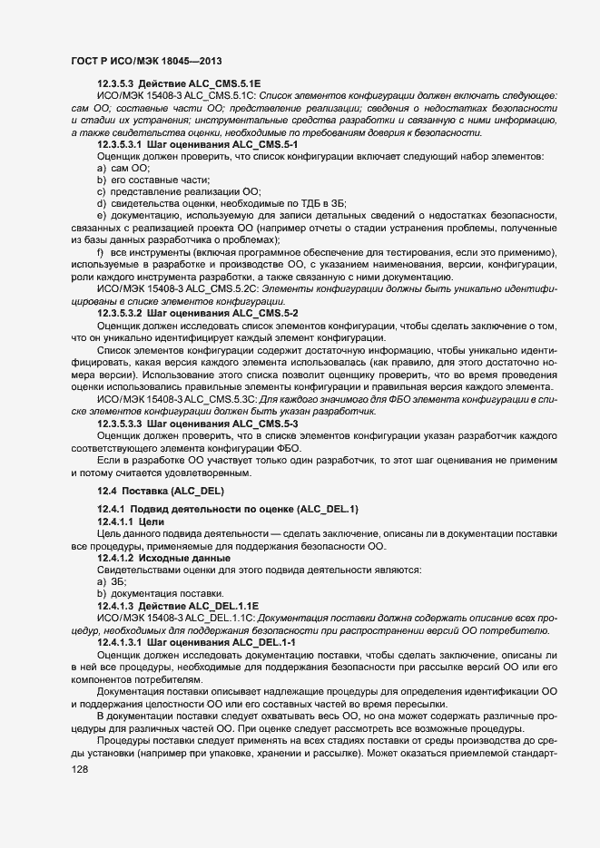 Страница 133 ГОСТ Р ИСО/МЭК 18045-2013