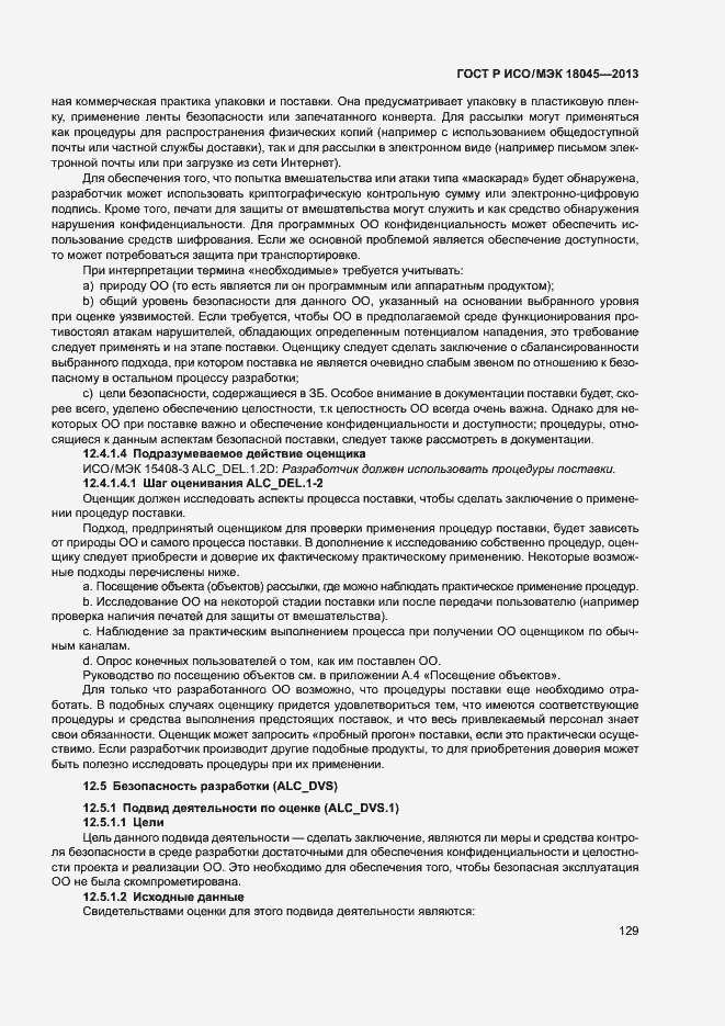 Страница 134 ГОСТ Р ИСО/МЭК 18045-2013