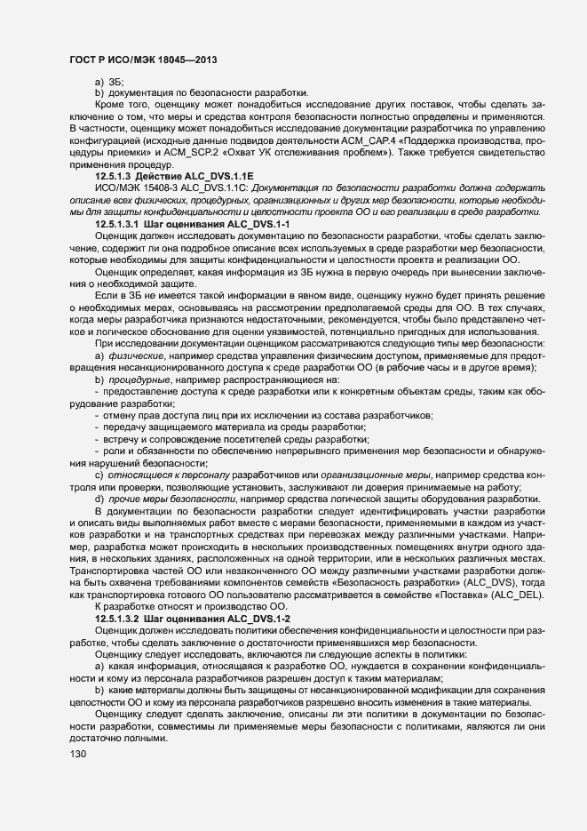 Страница 135 ГОСТ Р ИСО/МЭК 18045-2013