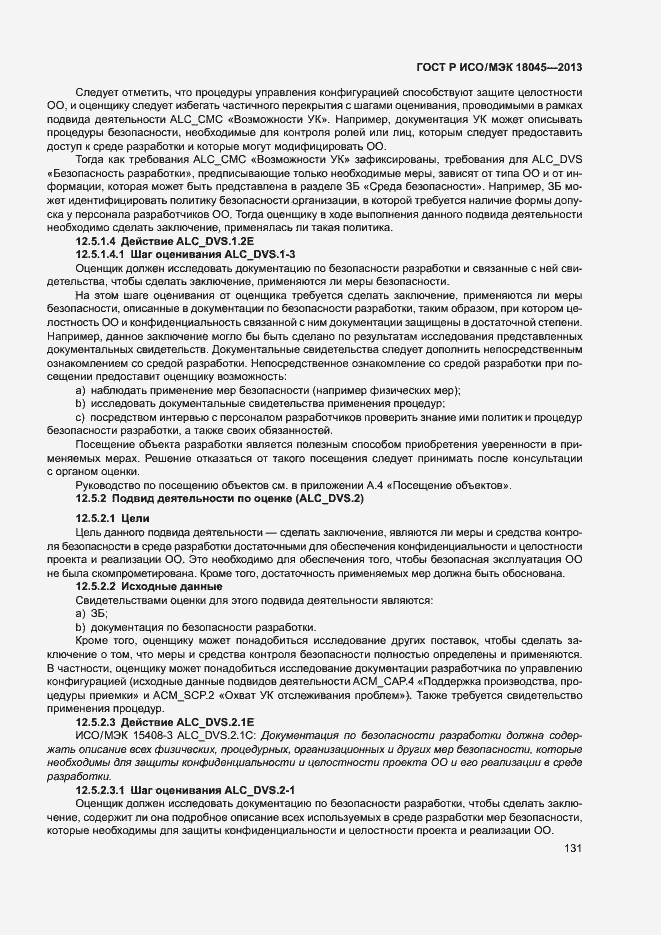 Страница 136 ГОСТ Р ИСО/МЭК 18045-2013