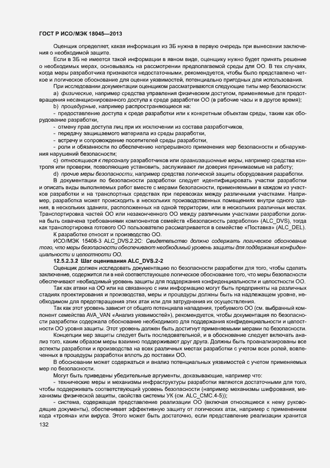 Страница 137 ГОСТ Р ИСО/МЭК 18045-2013