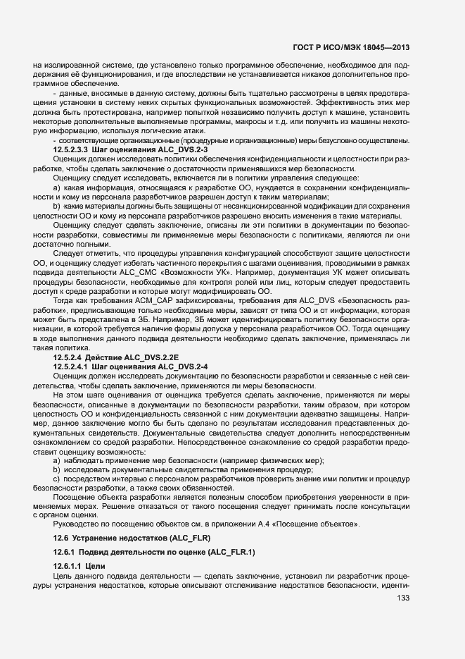 Страница 138 ГОСТ Р ИСО/МЭК 18045-2013
