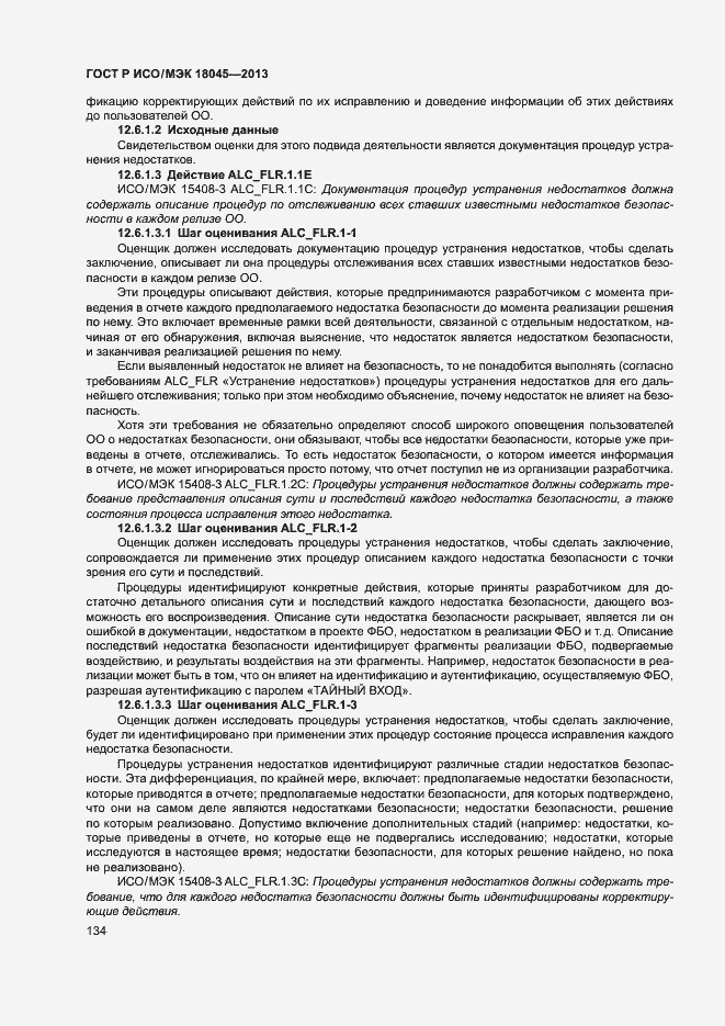 Страница 139 ГОСТ Р ИСО/МЭК 18045-2013