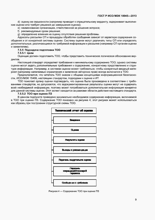 Страница 14 ГОСТ Р ИСО/МЭК 18045-2013