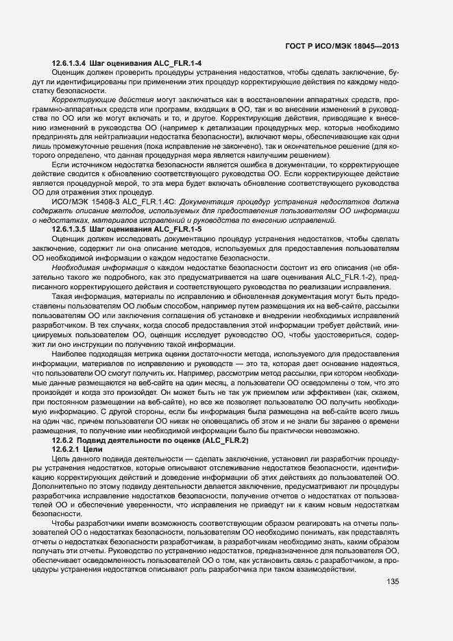 Страница 140 ГОСТ Р ИСО/МЭК 18045-2013