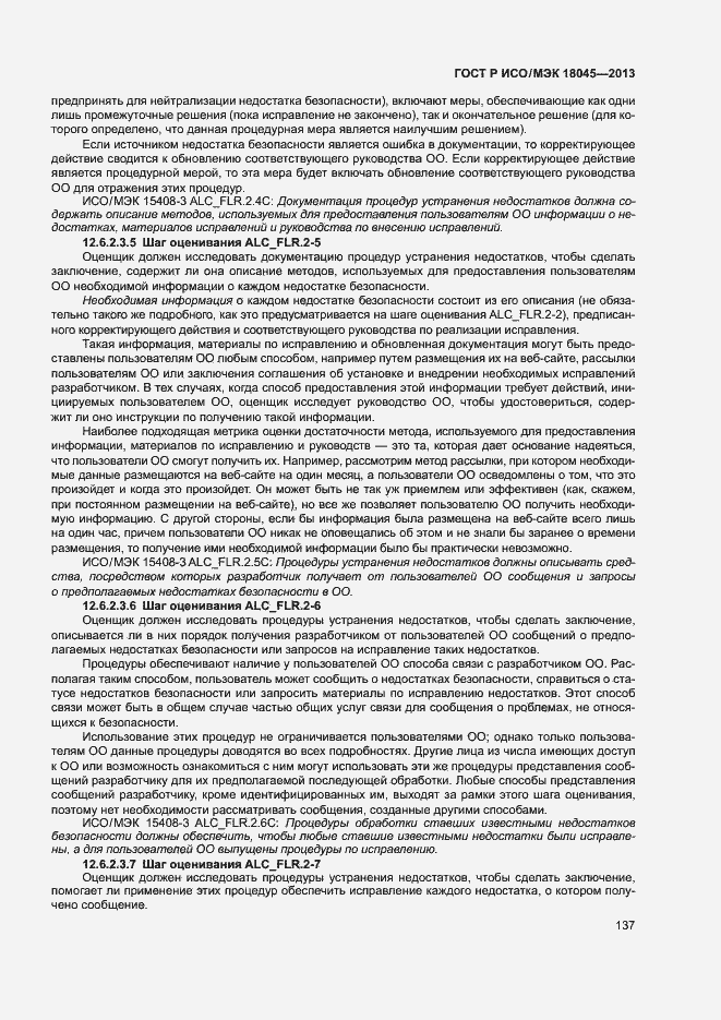 Страница 142 ГОСТ Р ИСО/МЭК 18045-2013