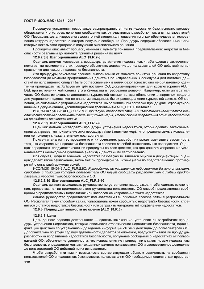 Страница 143 ГОСТ Р ИСО/МЭК 18045-2013