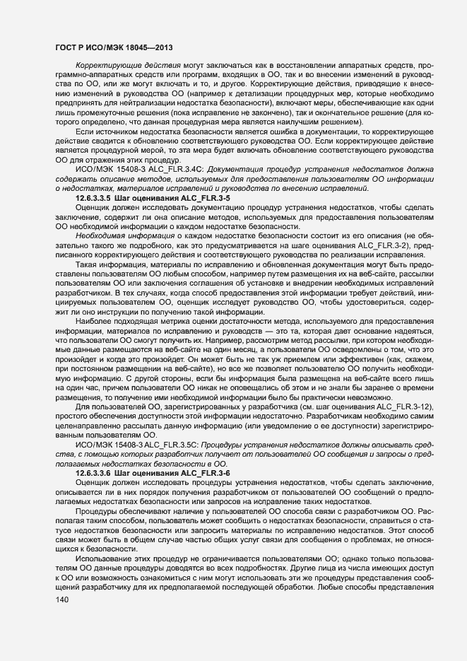 Страница 145 ГОСТ Р ИСО/МЭК 18045-2013