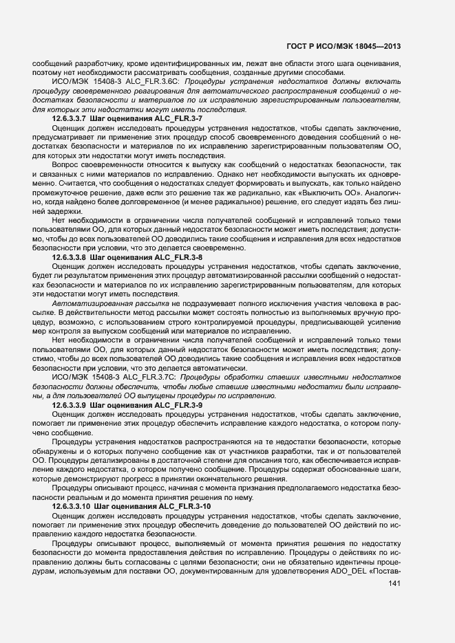 Страница 146 ГОСТ Р ИСО/МЭК 18045-2013