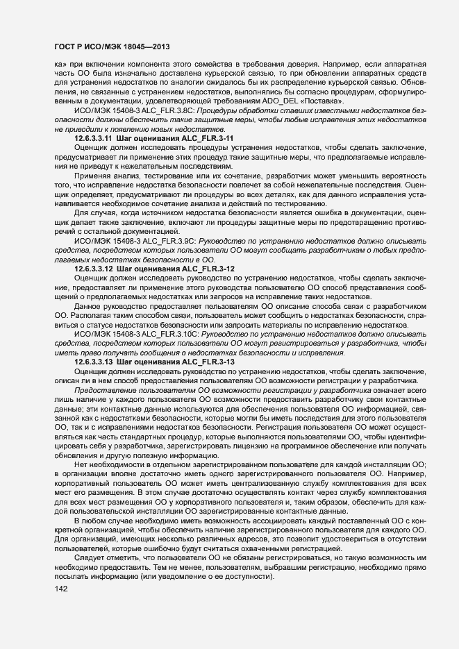Страница 147 ГОСТ Р ИСО/МЭК 18045-2013