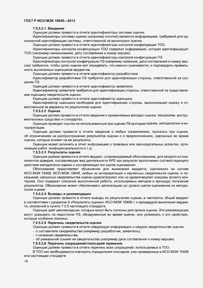 Страница 15 ГОСТ Р ИСО/МЭК 18045-2013