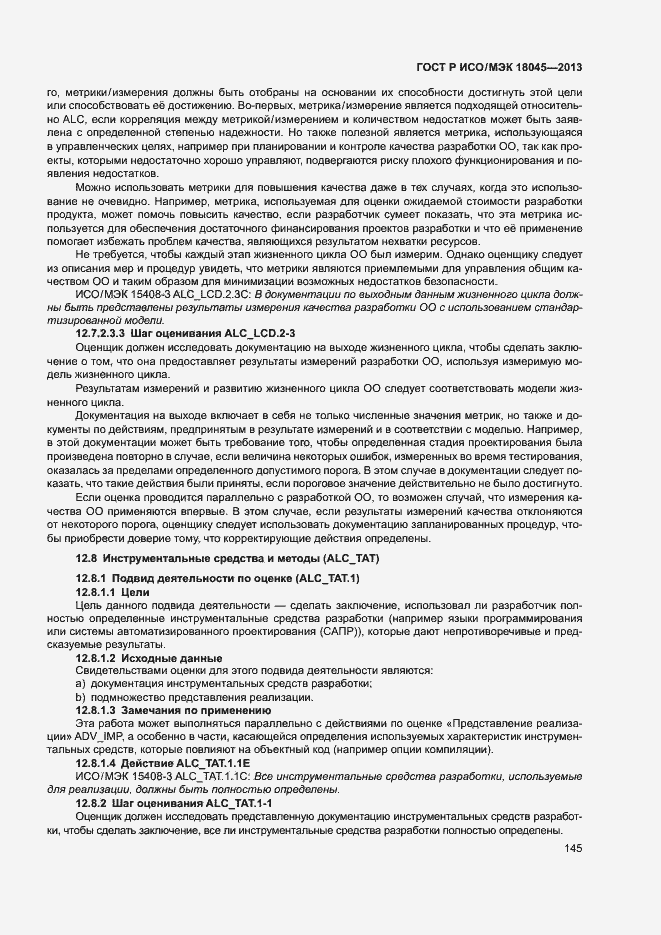 Страница 150 ГОСТ Р ИСО/МЭК 18045-2013