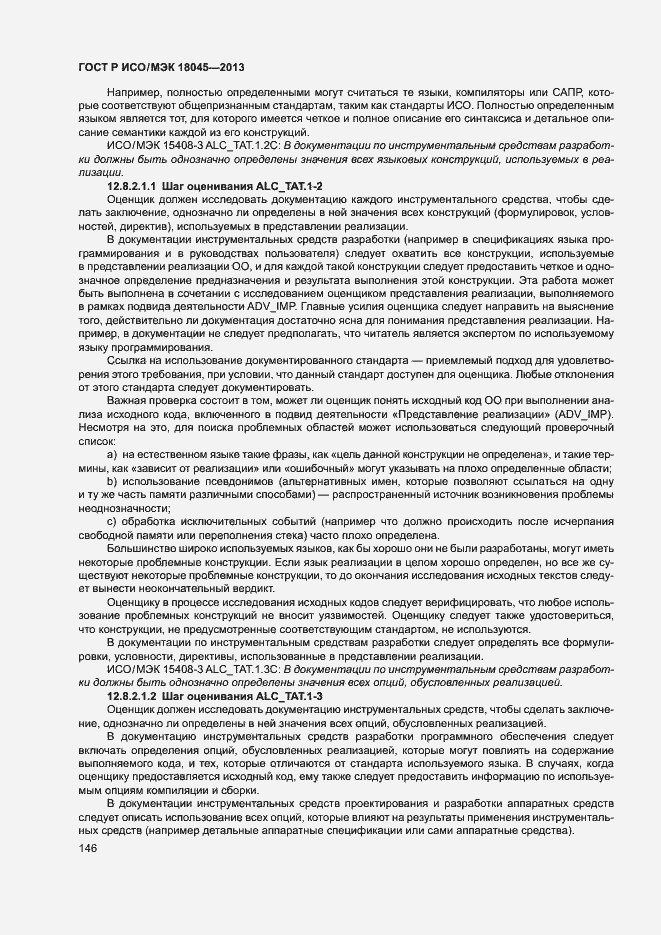 Страница 151 ГОСТ Р ИСО/МЭК 18045-2013