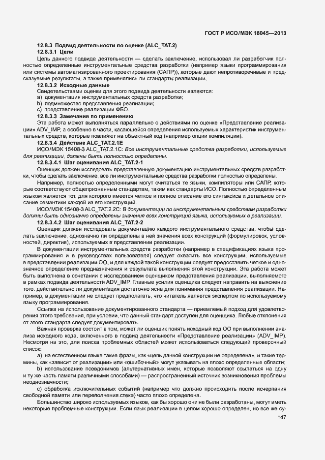 Страница 152 ГОСТ Р ИСО/МЭК 18045-2013
