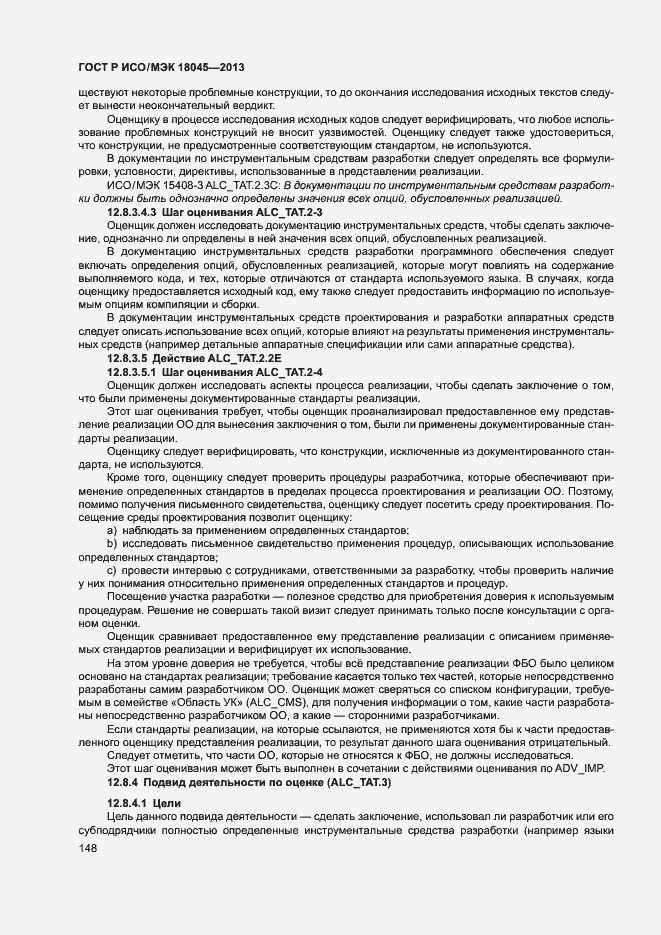 Страница 153 ГОСТ Р ИСО/МЭК 18045-2013