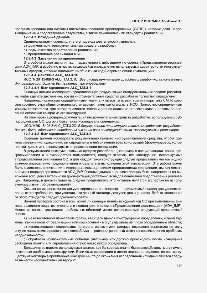 Страница 154 ГОСТ Р ИСО/МЭК 18045-2013