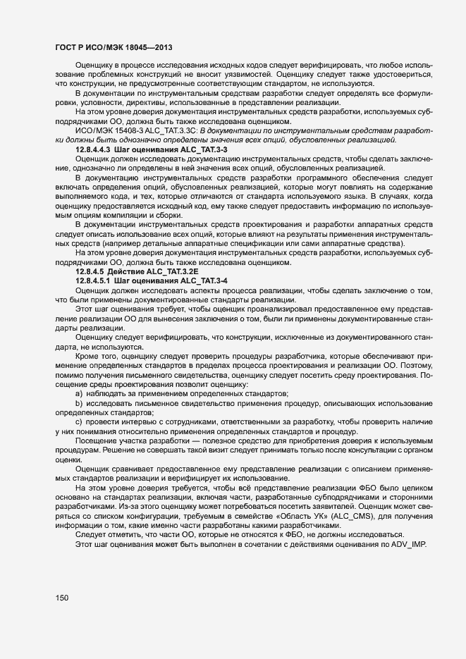Страница 155 ГОСТ Р ИСО/МЭК 18045-2013