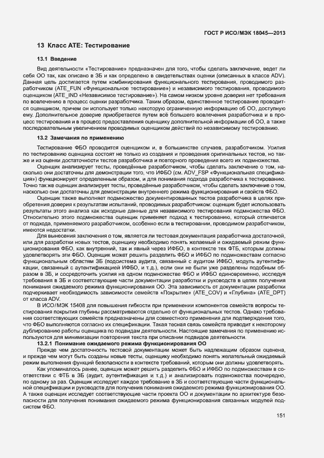 Страница 156 ГОСТ Р ИСО/МЭК 18045-2013