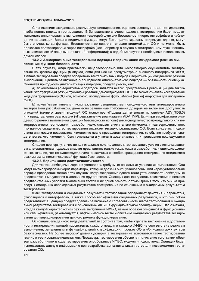 Страница 157 ГОСТ Р ИСО/МЭК 18045-2013