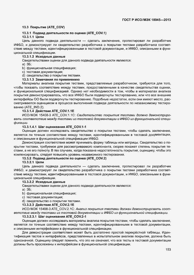 Страница 158 ГОСТ Р ИСО/МЭК 18045-2013