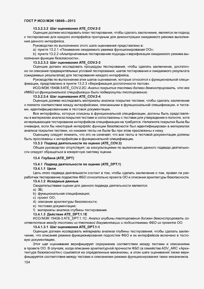Страница 159 ГОСТ Р ИСО/МЭК 18045-2013