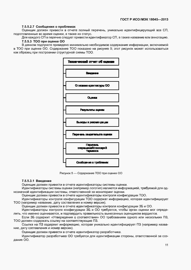 Страница 16 ГОСТ Р ИСО/МЭК 18045-2013