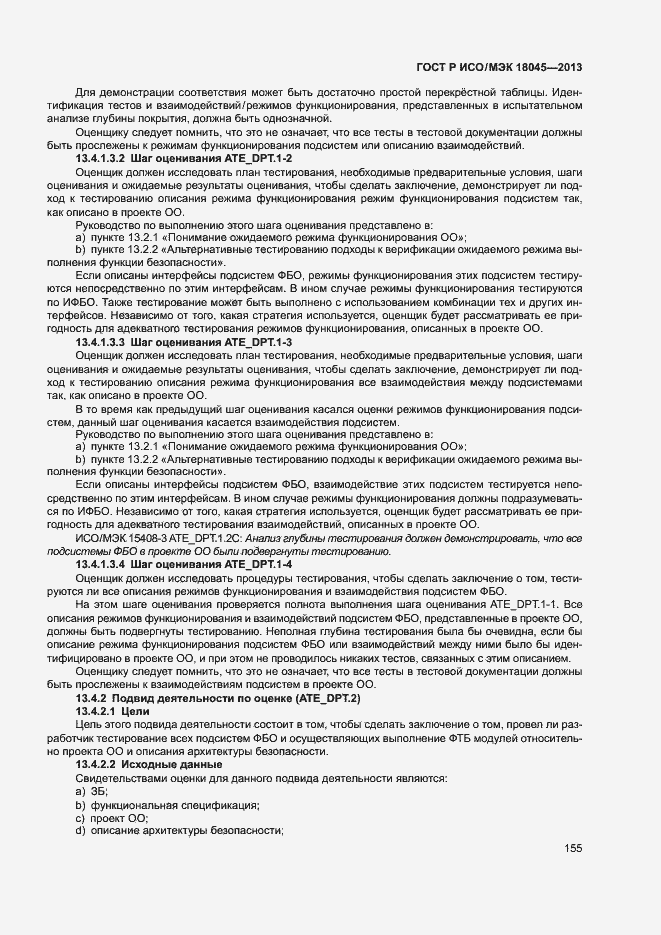 Страница 160 ГОСТ Р ИСО/МЭК 18045-2013