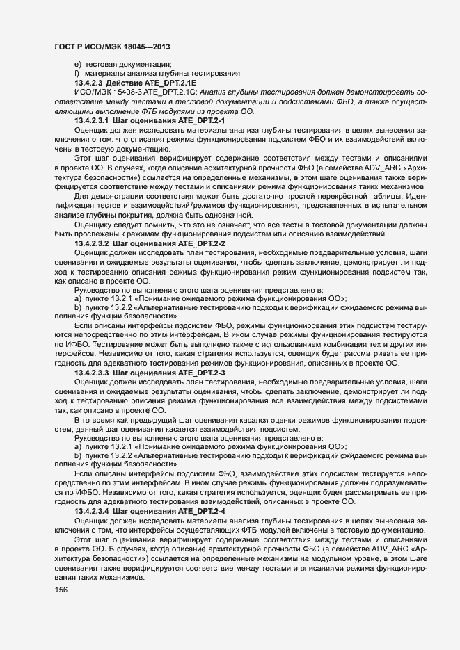 Страница 161 ГОСТ Р ИСО/МЭК 18045-2013