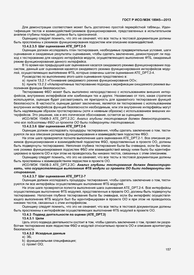 Страница 162 ГОСТ Р ИСО/МЭК 18045-2013