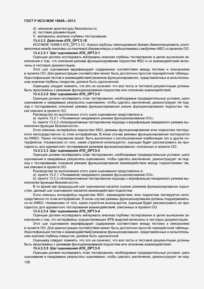 Страница 163 ГОСТ Р ИСО/МЭК 18045-2013