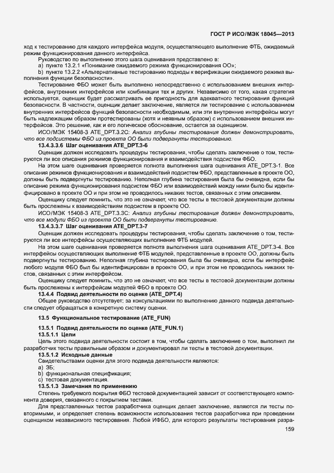 Страница 164 ГОСТ Р ИСО/МЭК 18045-2013