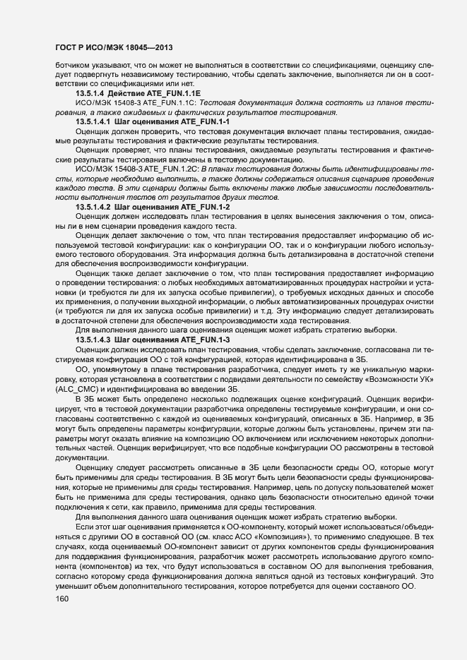Страница 165 ГОСТ Р ИСО/МЭК 18045-2013